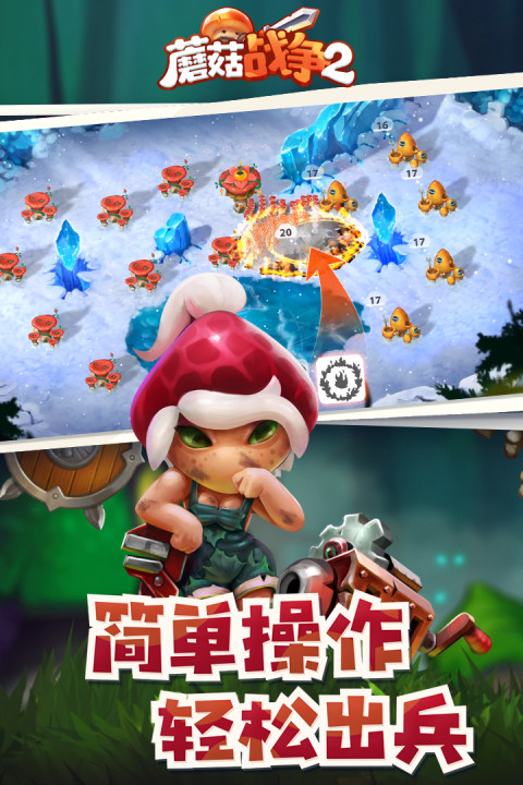 蘑菇战争2手游版
