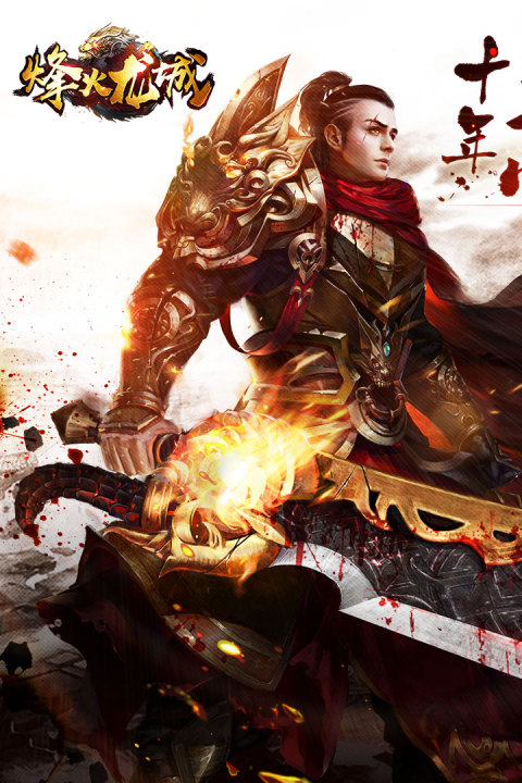 烽火龙城手游版01