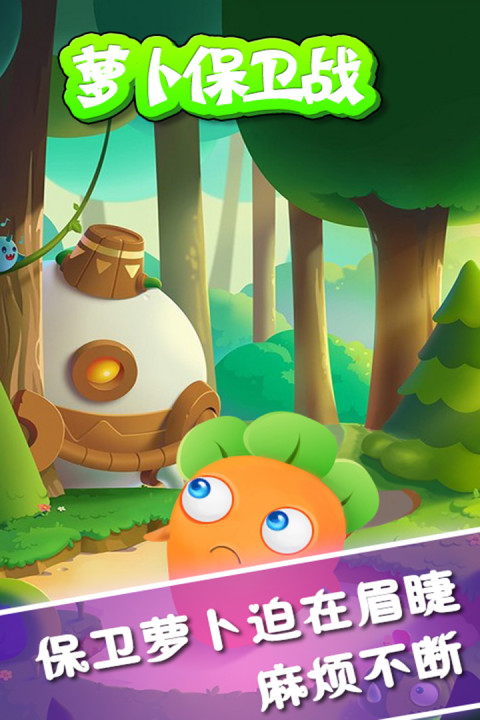 萝卜保卫战3