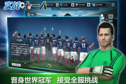 实战十一人手游版01