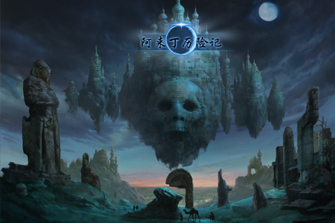 阿来丁历险记手游版01