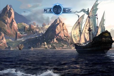 阿来丁历险记手游版01