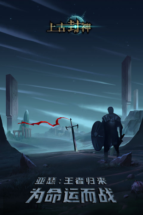 上古封神手游版01