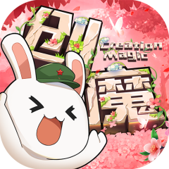 创造与魔法