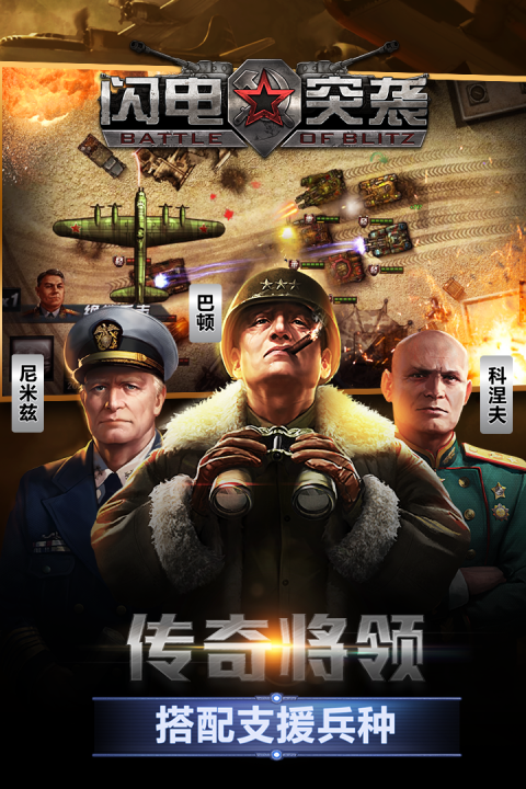 闪电突袭手游版01