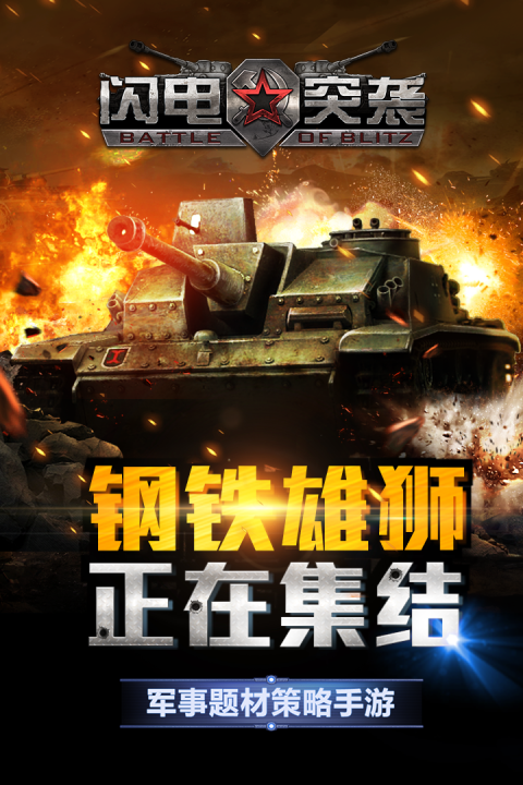 闪电突袭手游版01