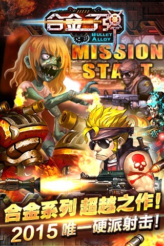 合金子弹手游版01