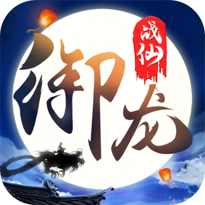 御龙战仙