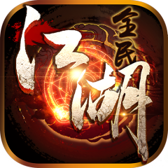 全民江湖手游版01