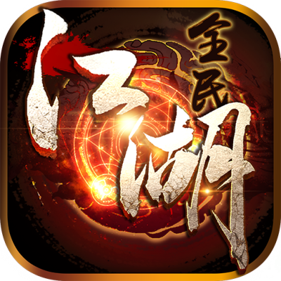 全民江湖手游版01