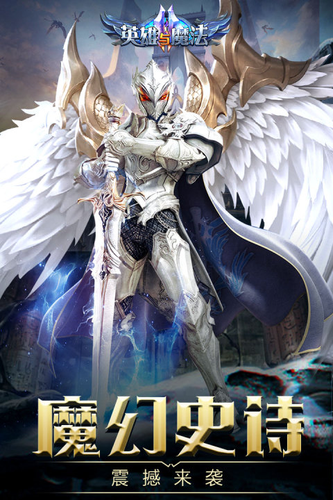 英雄与魔法