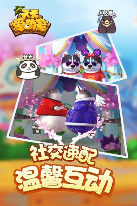 天天爱萌宠手游版01