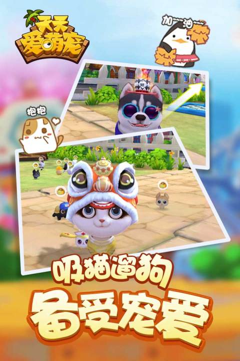 天天爱萌宠手游版01
