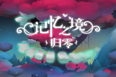 记忆之境：归零