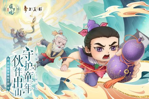 葫芦娃各显神通手游版01