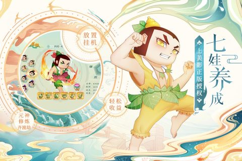 葫芦娃各显神通手游版01