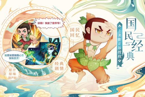 葫芦娃各显神通手游版01