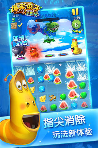 爆笑虫子之消消乐