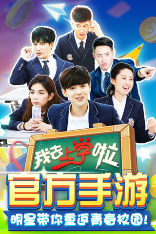 我去上学啦(学霸大战)