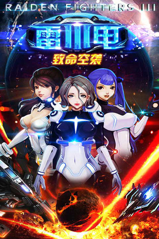 超神战机（雷霆之怒）