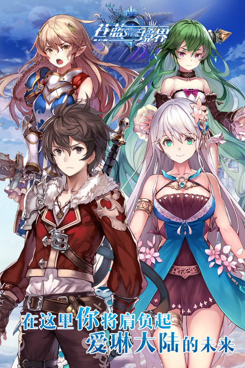 苍蓝境界手游版