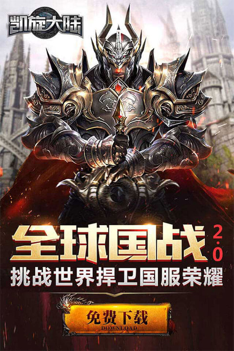 创世纪元：凯旋大陆