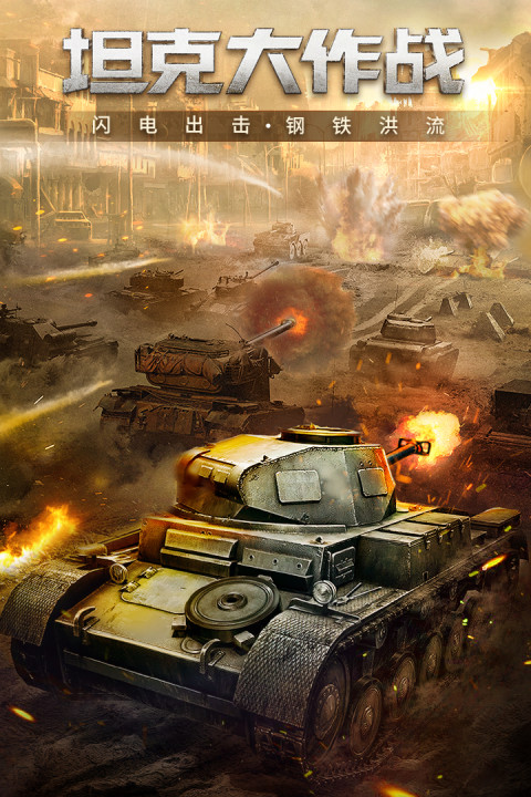 坦克大战全民高手