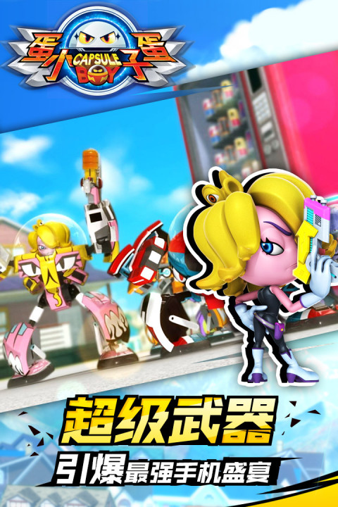 蛋蛋小子大乱斗