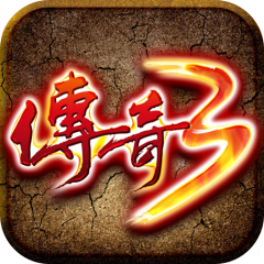 传奇3高爆版