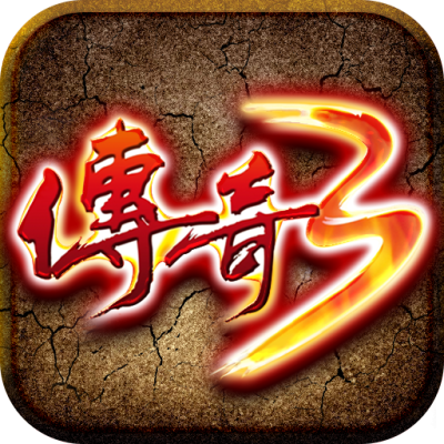传奇3高爆版