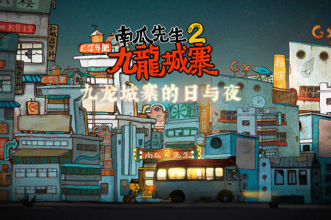 南瓜先生2九龙城寨