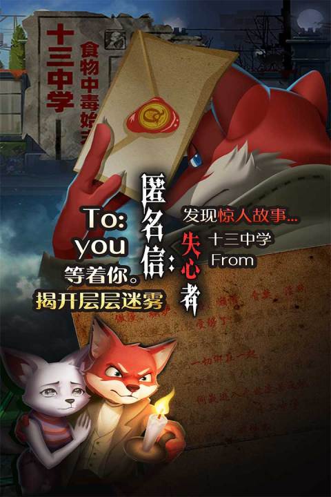 匿名信：失心者手游版01