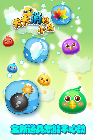 天天消小鸟2