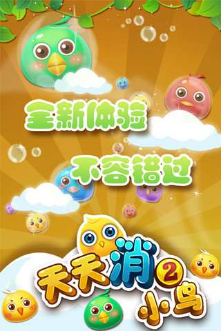 天天消小鸟2