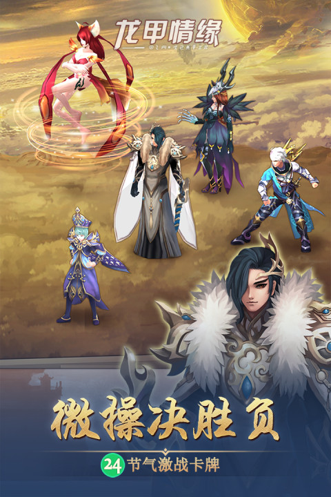 龙甲情缘手游版01