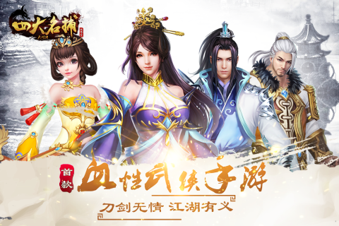 四大名捕：大对决