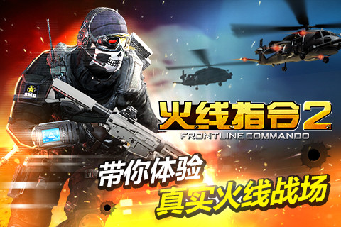 火线指令2-全民突击