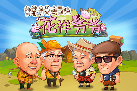 花样爷爷官方版