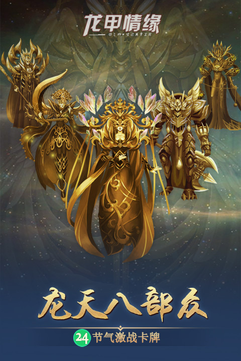 龙甲情缘手游版01