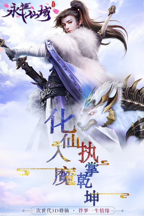 永恒仙域-福利版