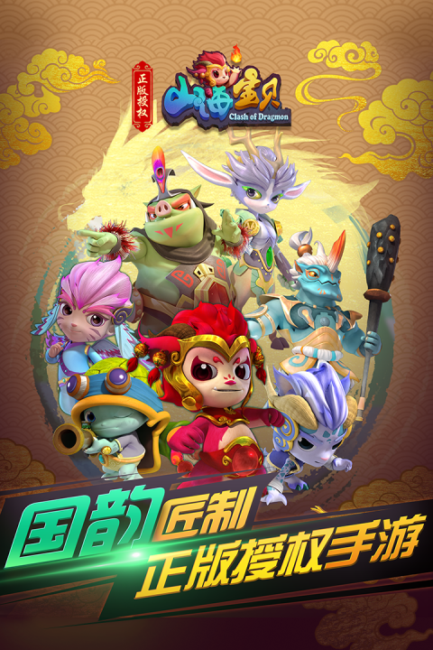 山海宝贝：神话起源图腾争霸