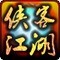 侠客江湖