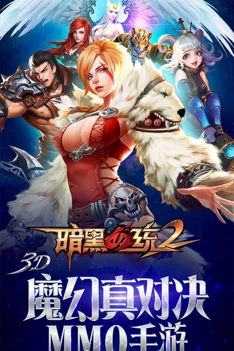 暗黑血统2-福利版