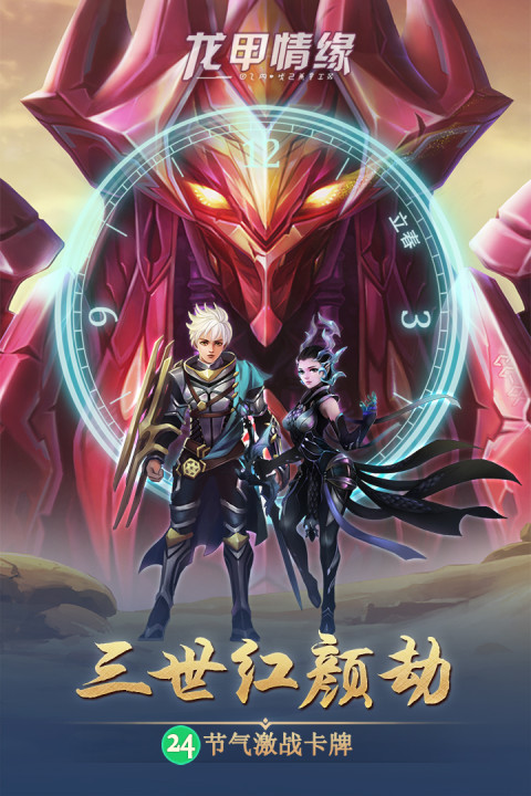 龙甲情缘手游版01