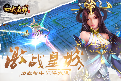 四大名捕：大对决