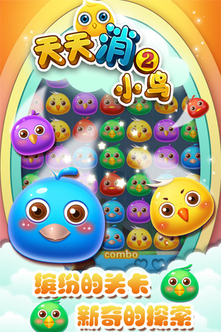 天天消小鸟2