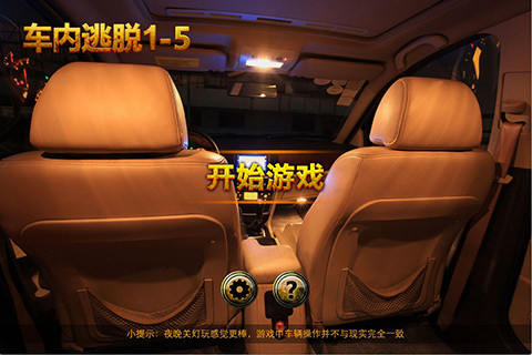 车内逃脱1-5