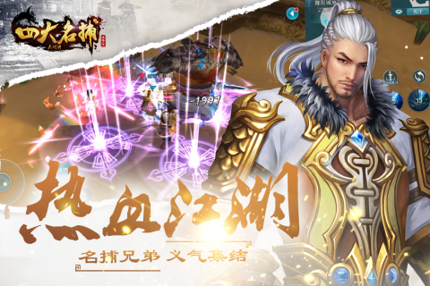 四大名捕：大对决