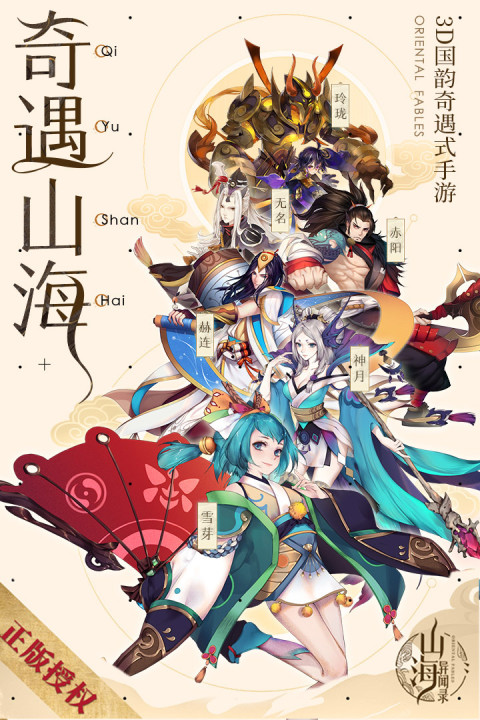 山海异闻录-福利版