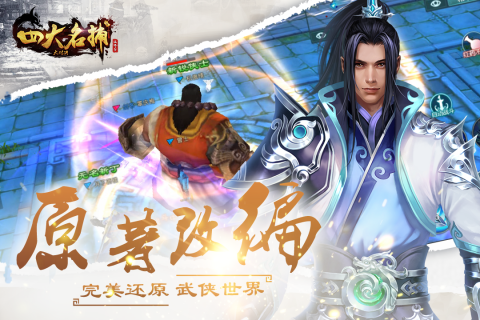 四大名捕：大对决